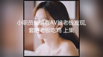 小职员偷偷看AV被老板发现,套路老板吃鸡 上集