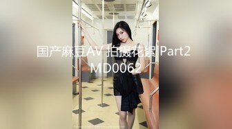 国产麻豆AV 拍摄花絮 Part2 MD0062