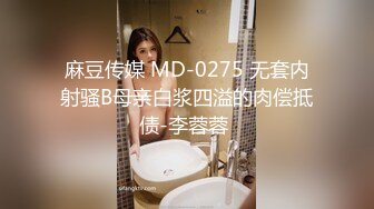 麻豆传媒 MD-0275 无套内射骚B母亲白浆四溢的肉偿抵债-李蓉蓉 