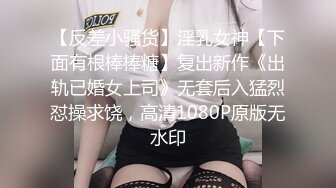 【反差小骚货】淫乳女神【下面有根棒棒糖】复出新作《出轨已婚女上司》无套后入猛烈怼操求饶，高清1080P原版无水印