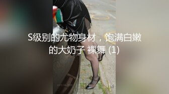 S级别的尤物身材，饱满白嫩的大奶子 裸舞 (1)