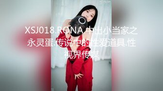 XSJ018.RONA.中出小当家之永灵蛋.传说中的性爱道具.性视界传媒