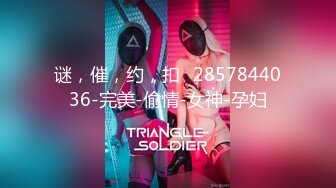 谜，催，约，扣➕2857844036-完美-偷情-女神-孕妇