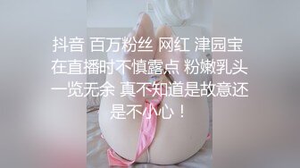 抖音 百万粉丝 网红 津园宝 在直播时不慎露点 粉嫩乳头一览无余 真不知道是故意还是不小心！