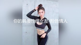 你的韩漫性感女友-粉色情人