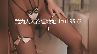 我为人人论坛地址 .icu195 (3)