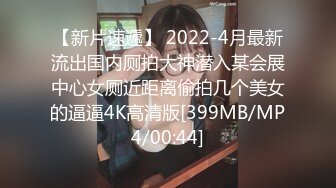 【新片速遞】 2022-4月最新流出国内厕拍大神潜入某会展中心女厕近距离偷拍几个美女的逼逼4K高清版[399MB/MP4/00:44]