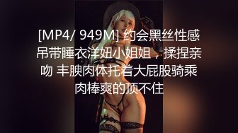 [MP4/ 949M] 约会黑丝性感吊带睡衣洋妞小姐姐，揉捏亲吻 丰腴肉体托着大屁股骑乘肉棒爽的顶不住