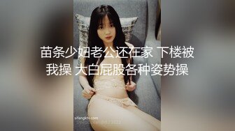 苗条少妇老公还在家 下楼被我操 大白屁股各种姿势操