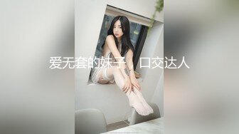 爱无套的妹子，口交达人