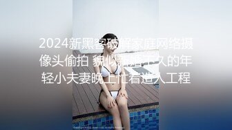 2024新黑客破解家庭网络摄像头偷拍 貌似新婚不久的年轻小夫妻晚上忙着造人工程