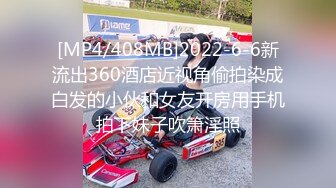 [MP4/408MB]2022-6-6新流出360酒店近视角偷拍染成白发的小伙和女友开房用手机拍下妹子吹箫淫照