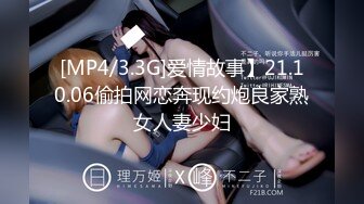 [MP4/3.3G]爱情故事】21.10.06偷拍网恋奔现约炮良家熟女人妻少妇