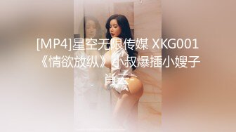 [MP4]星空无限传媒 XKG001《情欲放纵》小叔爆插小嫂子 肖云-