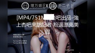 [MP4/751MB]杏吧出品-強上杏吧來訪記者 粉逼漂亮美眉