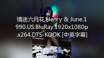 情迷六月花.Henry & June.1990.US.BluRay.1920x1080p.x264.DTS-KOOK.[中英字幕]