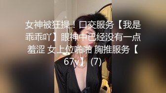 女神被狂操！口交服务【我是乖乖吖】眼神中已经没有一点羞涩 女上位啪啪 胸推服务【67v】 (7)