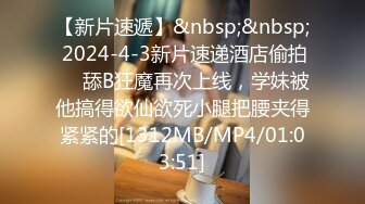 【新片速遞】&nbsp;&nbsp; 2024-4-3新片速递酒店偷拍❤️舔B狂魔再次上线，学妹被他搞得欲仙欲死小腿把腰夹得紧紧的[1312MB/MP4/01:03:51]