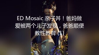 ED Mosaic 亲子丼！爸妈做爱被两个儿子发现，爸爸顺便教性教育 (1)