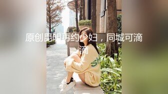 原创昆明再约少妇，同城可滴滴