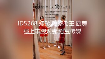 ID5268 婕珍 隔壁老王 厨房强上丰腴人妻 爱豆传媒