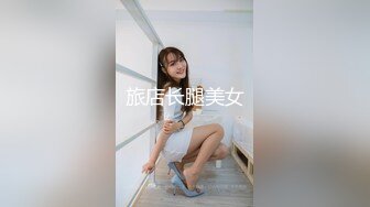 旅店长腿美女