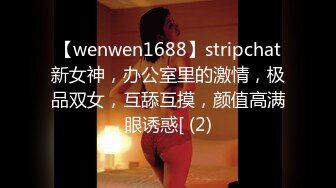 【wenwen1688】stripchat新女神，办公室里的激情，极品双女，互舔互摸，颜值高满眼诱惑[ (2)