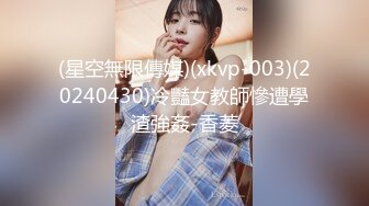 (星空無限傳媒)(xkvp-003)(20240430)冷豔女教師慘遭學渣強姦-香菱