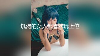 饥渴的女人都喜欢玩上位