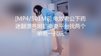 [MP4/501MB] 龟奴老公下药迷翻漂亮媳妇换妻平台找两个单男一起玩