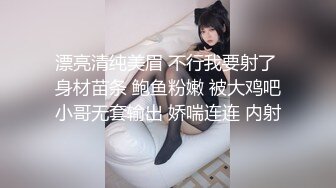 漂亮清纯美眉 不行我要射了 身材苗条 鲍鱼粉嫩 被大鸡吧小哥无套输出 娇喘连连 内射