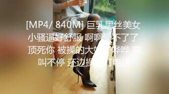 [MP4/ 840M] 巨乳黑丝美女 小骚逼好舒服 啊啊受不了了 顶死你 被操的大奶子哗哗 爽叫不停 还边操边打电话