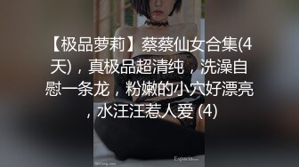 【极品萝莉】蔡蔡仙女合集(4天)，真极品超清纯，洗澡自慰一条龙，粉嫩的小穴好漂亮，水汪汪惹人爱 (4)