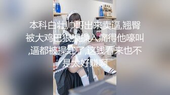 本科白壮帅哥出来卖逼,翘臀被大鸡巴狠狠操入痛得他嚎叫,逼都被操红了,这钱看来也不是太好赚啊