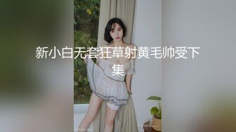 新小白无套狂草射黄毛帅受下集