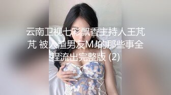 云南卫视七彩飘香主持人王芃芃 被人渣男友MJ的那些事全程流出完整版 (2)