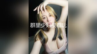 群里少妇接着玩