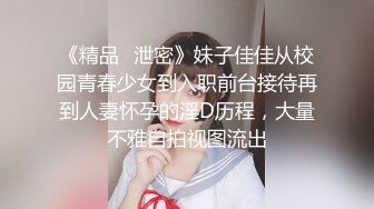 《精品⭐泄密》妹子佳佳从校园青春少女到入职前台接待再到人妻怀孕的淫D历程，大量不雅自拍视图流出