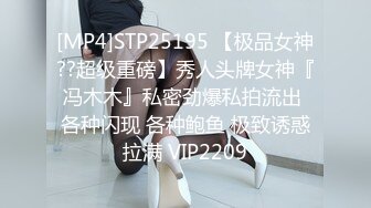 [MP4]STP25195 【极品女神??超级重磅】秀人头牌女神『冯木木』私密劲爆私拍流出 各种闪现 各种鲍鱼 极致诱惑拉满 VIP2209