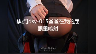 焦点jdsy-015爸爸在我的屁眼里喷射