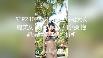 STP23028 极品黑丝短裙大长腿美女 骑乘扭动纤细小腰 抱起来抽插猛操打桩机