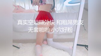 真实空姐赚外快 和粗屌男友无套啪啪 小穴好粉