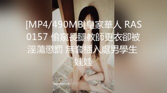 [MP4/490MB]皇家華人 RAS0157 偷窺長腿教師更衣卻被淫蕩懲罰 無套插入處男學生 娃娃