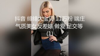 抖音 绯绯大宝贝 11万粉 端庄气质美女反差婊 做爱 足交等 (1)