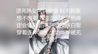 漂亮熟女阿姨偷情 刺不刺激 想不想要 我洗洗回家了他肯定会怀疑 韵味阿姨皮肤白皙穿着连体黑丝 大奶哗哗被无套内射