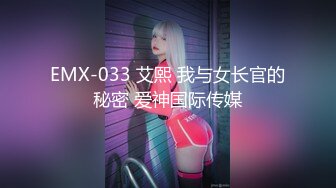 EMX-033 艾熙 我与女长官的秘密 爱神国际传媒