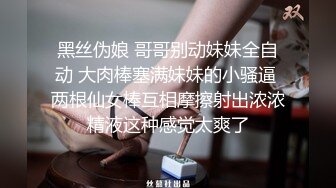 黑丝伪娘 哥哥别动妹妹全自动 大肉棒塞满妹妹的小骚逼 两根仙女棒互相摩擦射出浓浓精液这种感觉太爽了