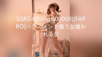 SGRS-009(sgrs00009)[FAPRO]ハラスメント喰う女喰われる女