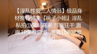 【淫乱性爱三人情侣】极品身材推特博主『桃子小妞』淫乱私拍①强制高潮 怼操狂干 激操3P深喉口爆  高清1080P原版 (4)