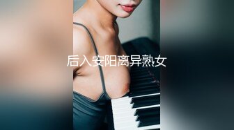 后入安阳离异熟女